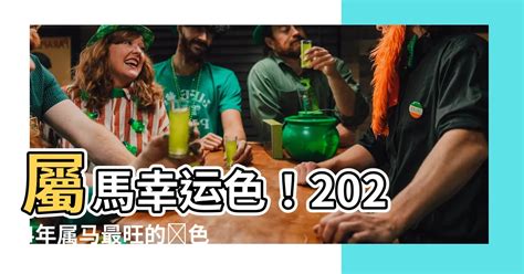 屬馬適合的顏色|【馬幸運色】馬兒奔赴好運！必收藏的2024年屬馬幸。